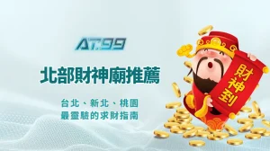 北部財神廟推薦：台北、新北、桃園最靈驗的求財指南