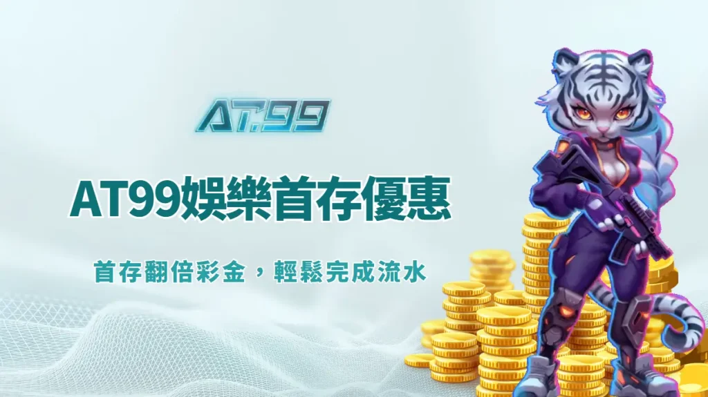 AT99娛樂城首存優惠攻略｜首存翻倍彩金，輕鬆完成流水