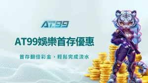 AT99娛樂城首存優惠攻略｜首存翻倍彩金，輕鬆完成流水