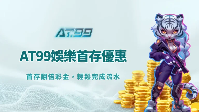 AT99娛樂城首存優惠攻略｜首存翻倍彩金，輕鬆完成流水