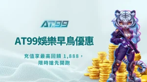 AT99娛樂城早鳥優惠｜充值享最高回饋 1,888，限時搶先開跑