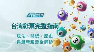 台灣彩券完整指南｜玩法、開獎、歷史與最新趨勢全解析