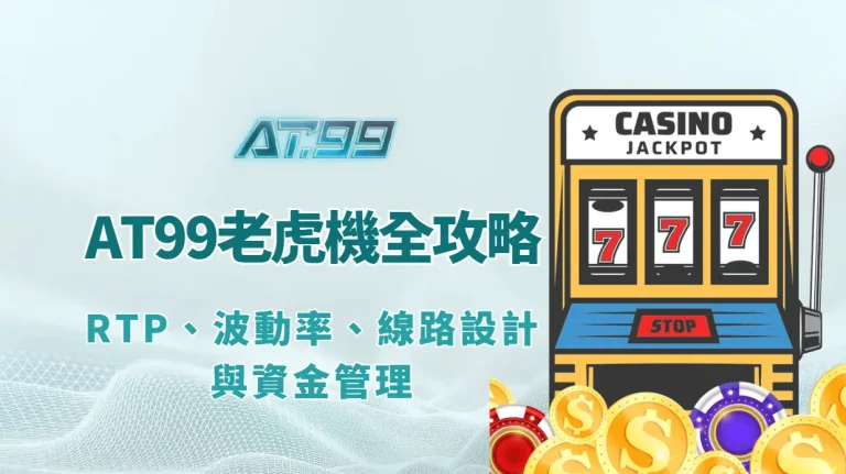 老虎機全攻略：RTP、波動率、線路設計與資金管理