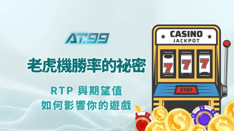 老虎機勝率背後的祕密：RTP 與期望值如何影響你的遊戲