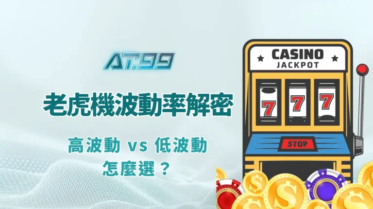 老虎機波動率解密：高波動 vs 低波動怎麼選？