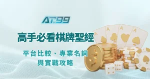 高手必看的棋牌遊戲聖經：平台比較、專業名詞與實戰攻略