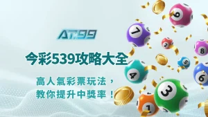 今彩539攻略大全｜每天開獎的高人氣彩票玩法，教你提升中獎率！
