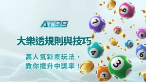 大樂透投注技巧與規則｜頭獎上億的夢想遊戲全解析