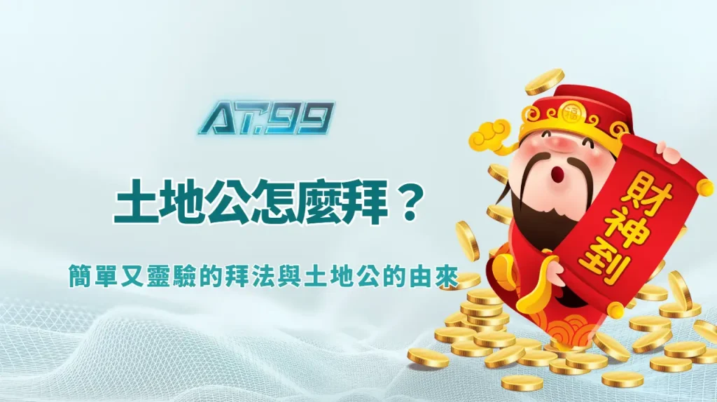 土地公怎麼拜？簡單又靈驗的拜法與土地公的由來｜AT99娛樂城