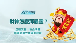 拜財神怎麼拜最靈驗？正確流程、供品準備與達到最大成效的秘訣