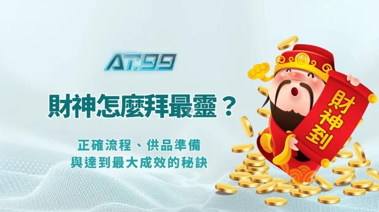 拜財神怎麼拜最靈驗？正確流程、供品準備與達到最大成效的秘訣