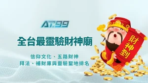 全台灣最靈驗的財神廟：信仰文化、五路財神拜法、補財庫與靈驗聖地排名